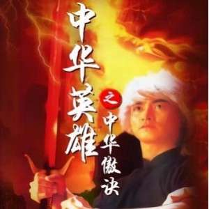 《中华英雄》：一部耐看老片，给你难忘的观影体验