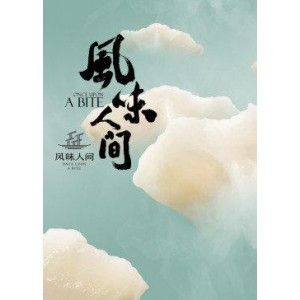 《风味人间》纪录片3部：中国风土人情，APP观看，原画资源可下载