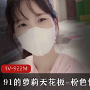 粉se qing愫：91的妹子天花板