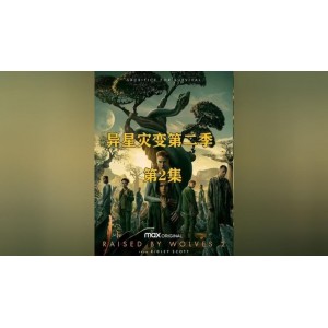 2022/异星灾变第二季/宇宙城市异星灾变/科幻/惊悚/4K.内嵌中字