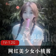 糖心传媒定制：网红美少女小桃酱的酸甜可口作品！