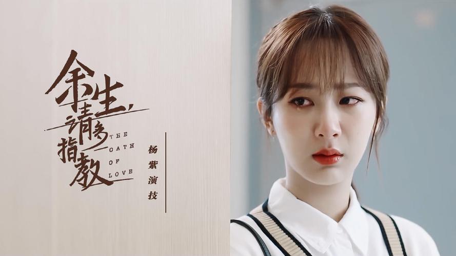 《余生，请多指教》杨紫热播网剧资源获取，多平台支持倍速观看！