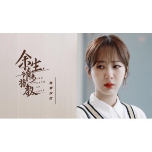《余生，请多指教》杨紫热播网剧资源获取，多平台支持倍速观看！