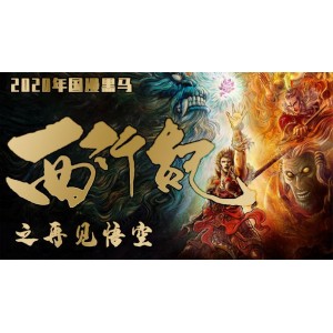 《西行纪：唐三藏与悟空的神话传奇》