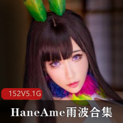最新高颜值御姐女HaneAme雨波合集