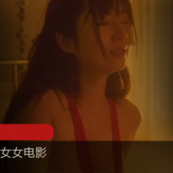 新女女电影,看这部电影可以假装很刺激。