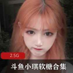 斗鱼超人气女神小琪软糖,今天要跟斗鱼分手了?
