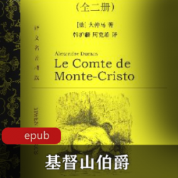 电子书,大仲马名著推荐,还有《基督山伯爵》!