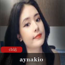 最新主播甜美小姐姐aynakio播影一集~来自cb站哦