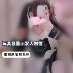 玩具酱酱双人视频:这可能是最懂你我的故事。