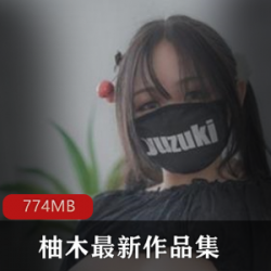 这是社柚木最新的作品,你最喜欢哪部?