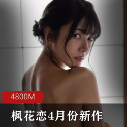 今年10月,枫花恋月份的新作品,我永远喜欢。