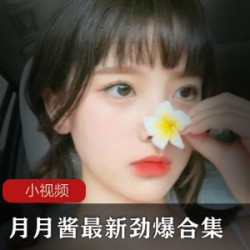 最新某推火辣COSER(月月酱)最新劲爆合集