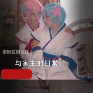 雷姆拉姆姐妹是百合,还是百合中的战斗渣?
