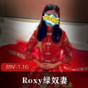 最新某推极品王八老公绿帽夫妻Roxy自卑男妻