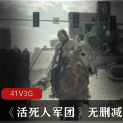 大电影《活死人军团》无删减作品,看完之后我哭了。