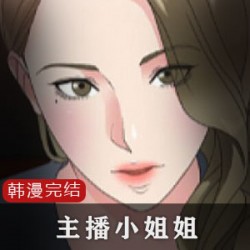 今天你看了吗?韩漫主播小姐姐部全,她们今天又搞大事情了。