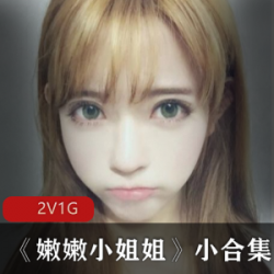 最新萌妹子《嫩嫩小姐姐》小合集