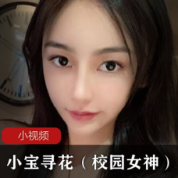 小宝寻花出品,校园女神一部。