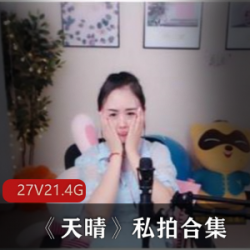 最新斗鱼性感主播天晴私拍合集