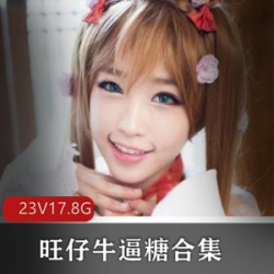 高颜值美少女旺仔牛逼糖合集,我赌一包不辣么甜!