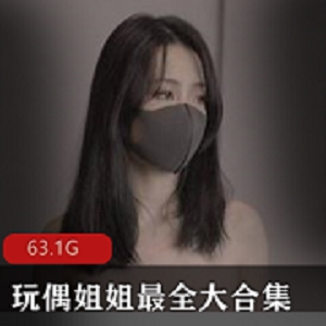 个大合集也包含了她最新的作品，让粉丝们可以第一时间下载观看。如果你是玩偶姐姐的忠实粉丝，那么这个大合集绝对不能错过！赶紧下载吧！