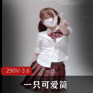 精神狂欢！舞蹈福利姬小简，290V3.6G视频资源推荐下载观看