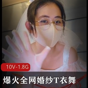 火爆舞蹈视频！眼睛婚纱妹独特魅力，10个1.8G视频等你观看