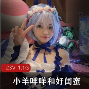 小羊咩咩和好闺蜜爸爸教育图集：23部短视频450多张照片，颜值高挑可爱，不露脸，下载观看