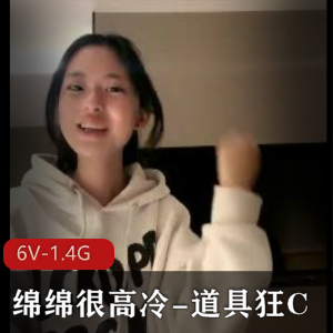 高冷女神绵绵自拍视频集：6V画质，1.4G大小，妹妹同场，眼神凶N头锥形