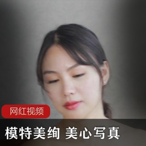 美心模特美绚作品作品：1402张照片1.2G，视频数量未知，神秘迷人让人期待