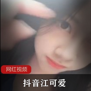 抖音江可爱合集：28部视频727张照片6.7GB！百度白皮皮的顽皮小姐姐