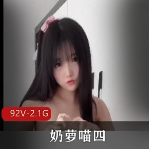 奶萝喵惊艳出勤，92V-2.1G视频图集震撼舞蹈