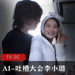 “李小璐自拍1V-2G大佬AI吐槽，时长43分钟，字幕加持，观看欢乐不断！”