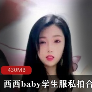清纯美女西西baby私拍合集3V-430MB，粉纯妹子风采尽显