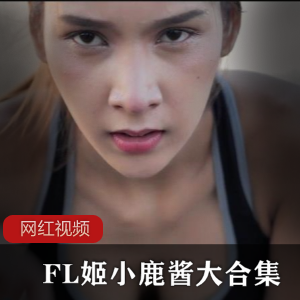 高价购入超清纯新人福利姬露脸