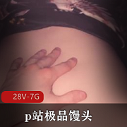 P站超精选馒头AmyHide视频合集，近镜头特写剧情身材婴儿肥，下载观看
