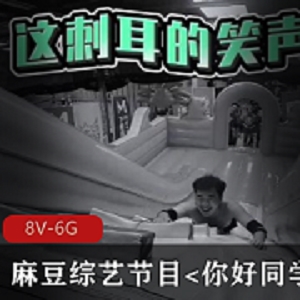 《你好同学》某传媒综艺合集：番茄炒蛋游戏玩乐剧情40分钟×2