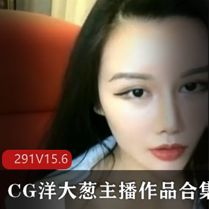 洋大葱姐姐复出直播，视频合集大放送！