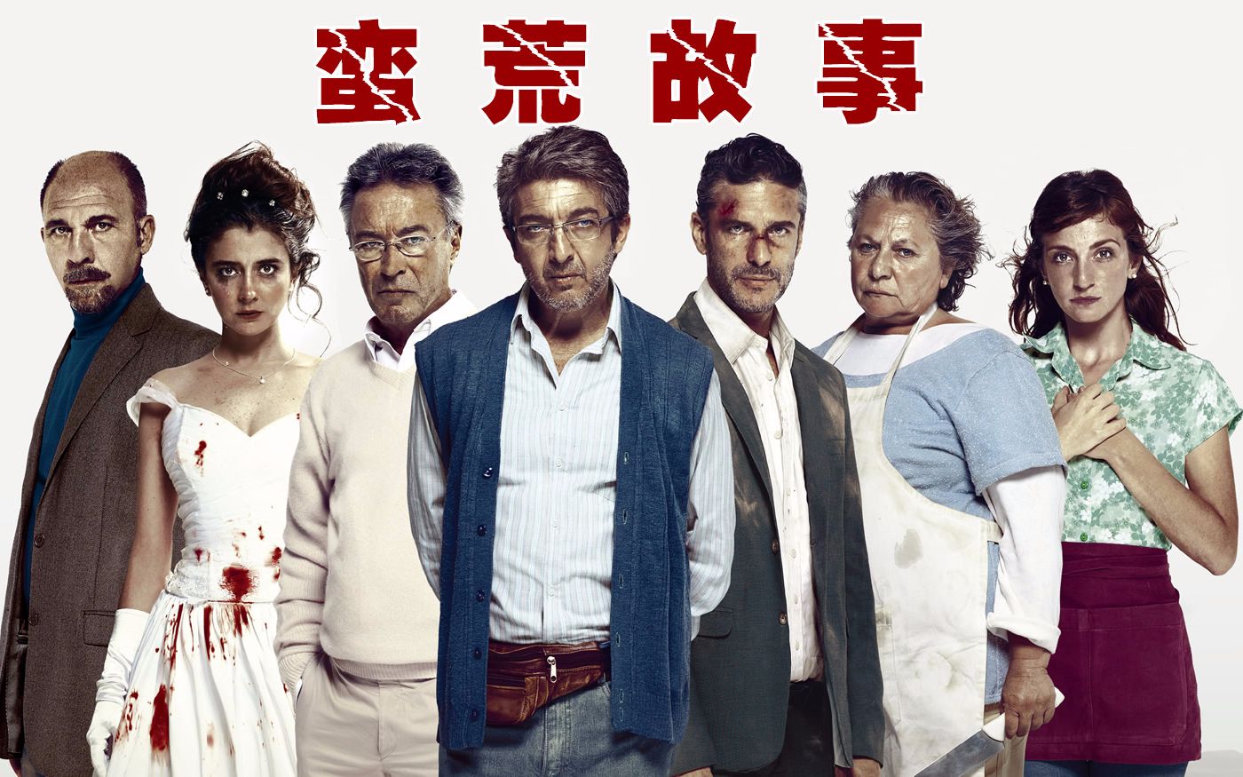 《蛮荒故事》欧美黑色喜剧，2.17G高清资源，暴力复仇爱情故事