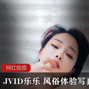 JVID乐乐女神玉兔大战视频资源79MB绅士必收