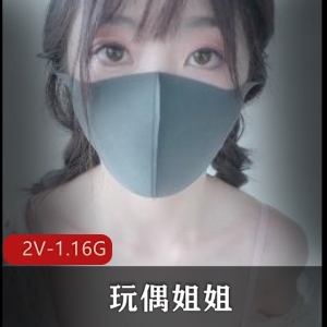 HongKongDoll首发原版2V视频，时长1.16G，工作室探花推荐