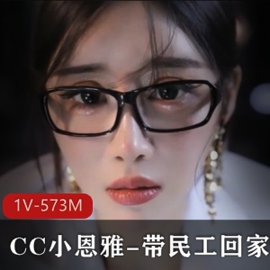 CC小恩雅定制剧情视频33分钟，展现完美身材，D毛形状超级好，R帖令人遗憾