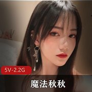 魔法秋秋粉嫩颜值高18P-5V-2.2G