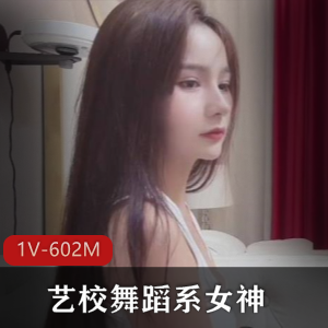 高端舞蹈系女神作品：1V，602M