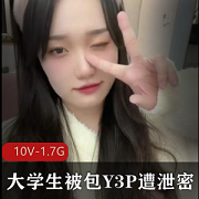 大学生包Y与朋友一起的三人游遭泄密10V-1.7G