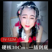 30厘米硬核视频，一擦到底真正顶到心窝，1V-122M自拍出品，时长16分，国内玩B第一人下载观看
