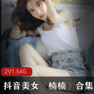 抖音女神楠楠美腿资源合集，1.5G视频大小，呆萌日常游戏