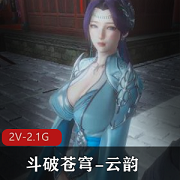 斗破苍穹云韵篇剧情版2V-2.1G用嘴喷奶视频下载