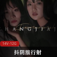 抖阴旅行送合集